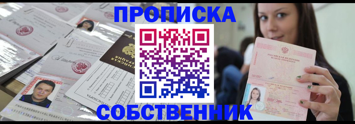 прописка от собственника в Старой Руссе